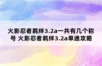 火影忍者羁绊3.2a一共有几个称号 火影忍者羁绊3.2a单通攻略